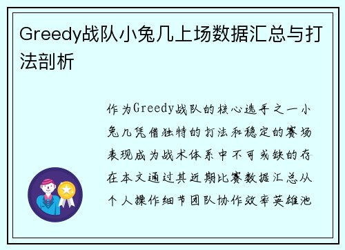Greedy战队小兔几上场数据汇总与打法剖析