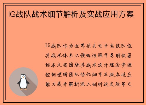 IG战队战术细节解析及实战应用方案