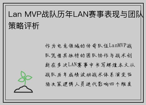 Lan MVP战队历年LAN赛事表现与团队策略评析