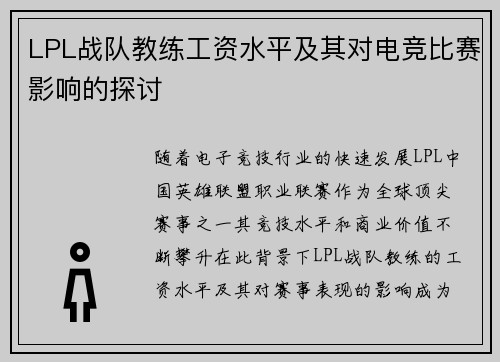 LPL战队教练工资水平及其对电竞比赛影响的探讨