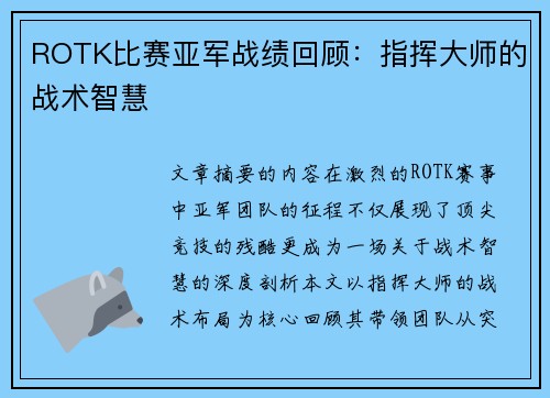 ROTK比赛亚军战绩回顾：指挥大师的战术智慧