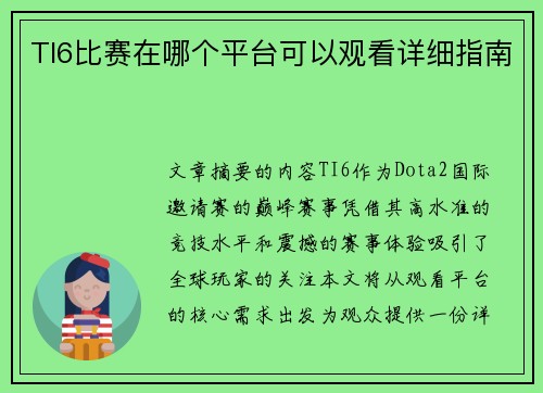 TI6比赛在哪个平台可以观看详细指南