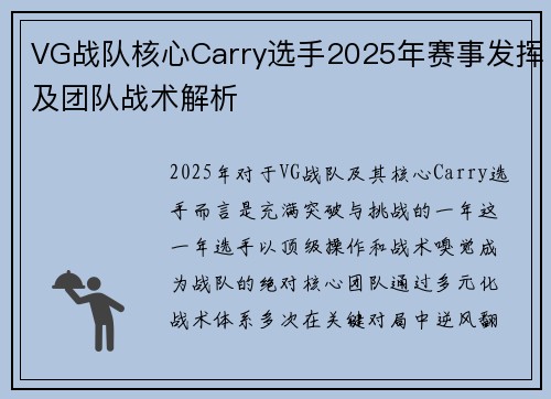 VG战队核心Carry选手2025年赛事发挥及团队战术解析