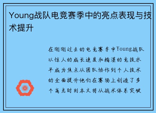 Young战队电竞赛季中的亮点表现与技术提升