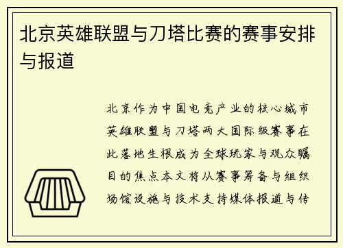 北京英雄联盟与刀塔比赛的赛事安排与报道